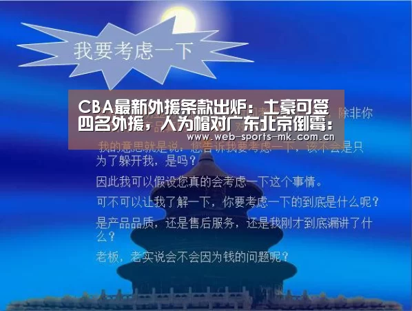 CBA最新外援条款出炉:土豪可签四名外援,人为帽对广东北京倒霉:MK体育官网(图1) MK SPORT
