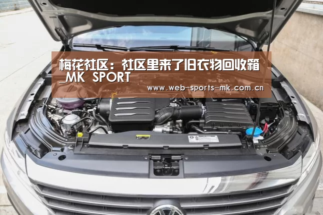梅花社区:社区里来了旧衣物回收箱_MK SPORT(图1) MK SPORT