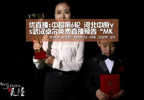 优直播:中超第6轮 河北中原vs武汉卓尔免费直播预告“MK体育中国”(图2) MK体育中国