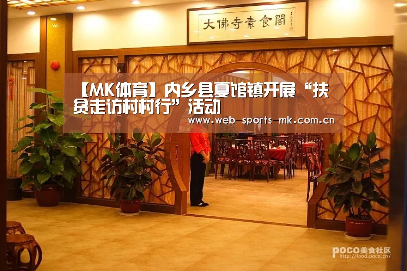 【MK体育】内乡县夏馆镇开展“扶贫走访村村行”活动(图4) MK体育