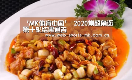 ‘MK体育中国’
2020常超角逐第十轮结果通告(图2) MK体育中国