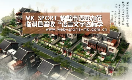 MK SPORT_鹤壁市语委办莅临淇县验收“语言文字达标学校”(图1) MK体育官网