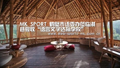 MK SPORT_鹤壁市语委办莅临淇县验收“语言文字达标学校”(图2) MK体育中国