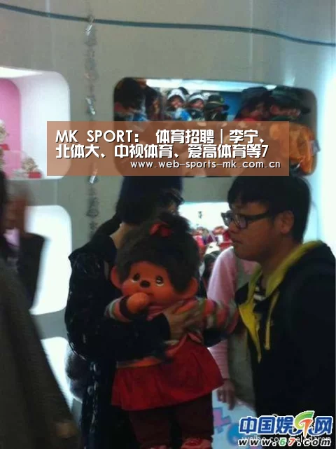 MK SPORT:
体育招聘|李宁、北体大、中视体育、爱高体育等7家公司18个岗位(图1) MK体育官网