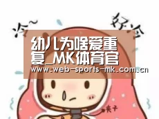 幼儿为啥爱重复_MK体育官网(图4) MK SPORT