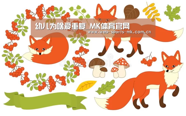 幼儿为啥爱重复_MK体育官网(图2) MK体育官网