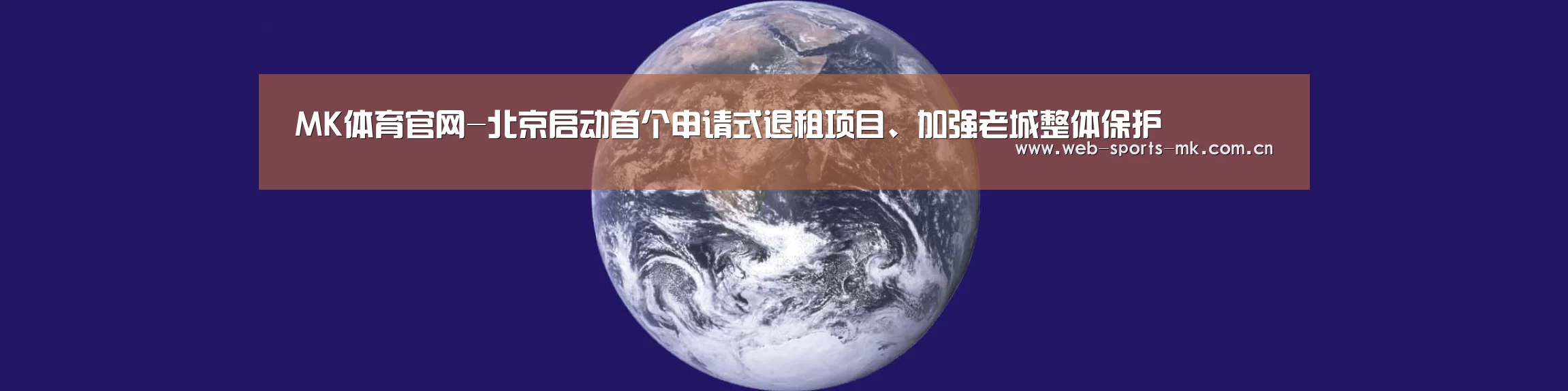 MK体育官网-北京启动首个申请式退租项目、加强老城整体保护(图1) MK体育中国