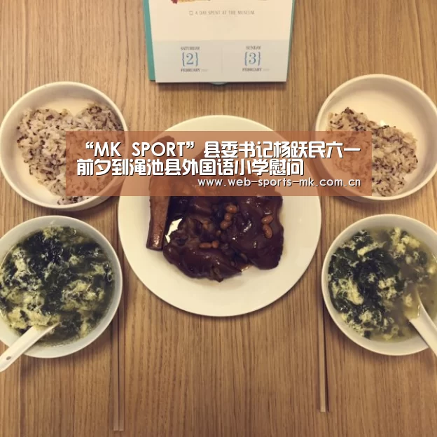 “MK SPORT”县委书记杨跃民六一前夕到渑池县外国语小学慰问(图1) MK体育官网