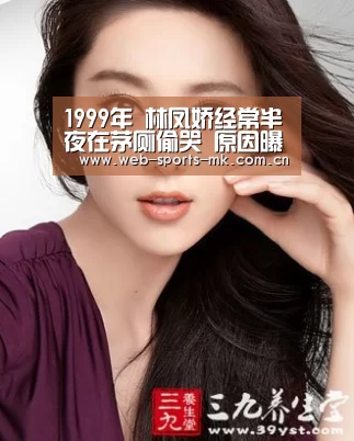 1999年 林凤娇经常半夜在茅厕偷哭 原因曝光后太令人心疼【MK体育中国】(图1) MK体育官网