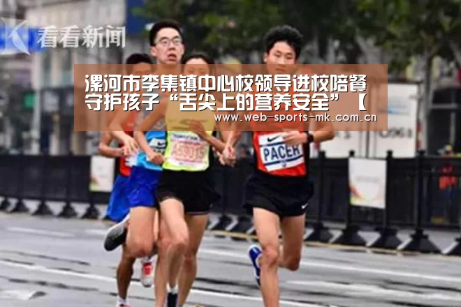 漯河市李集镇中心校领导进校陪餐守护孩子“舌尖上的营养安全”【MK体育】(图2) MK SPORT