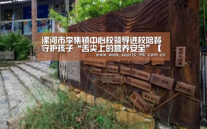 漯河市李集镇中心校领导进校陪餐守护孩子“舌尖上的营养安全”【MK体育】(图3) MK体育