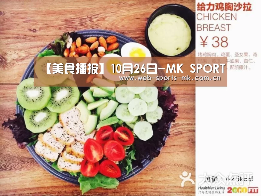 【美食播报】10月26日-MK SPORT(图4) MK体育