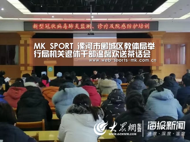 MK SPORT_漯河市郾城区教体局举行局机关退休干部温馨欢送茶话会(图1) MK体育