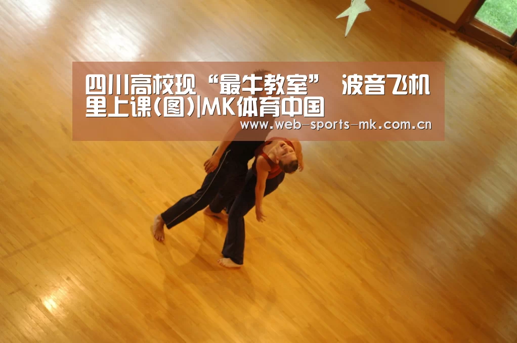 四川高校现“最牛教室” 波音飞机里上课(图)|MK体育中国(图1) MK体育
