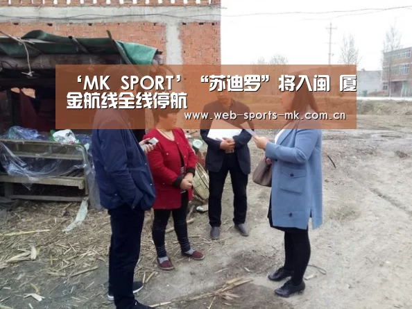 ‘MK SPORT’“苏迪罗”将入闽 厦金航线全线停航(图3) MK体育官网