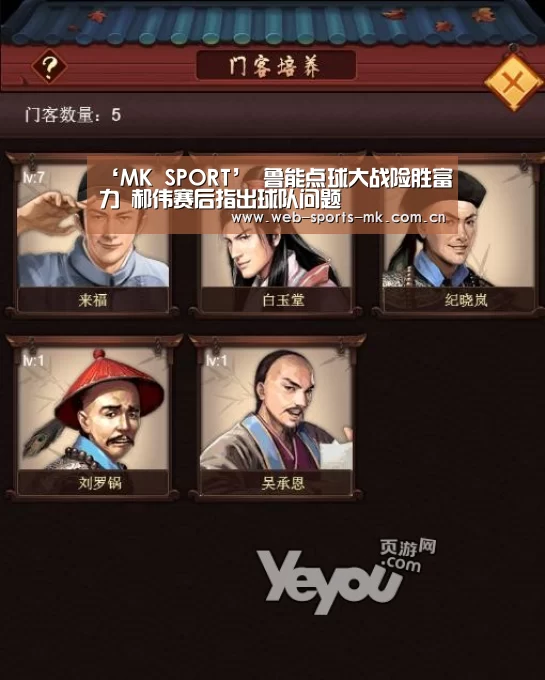 ‘MK SPORT’
鲁能点球大战险胜富力 郝伟赛后指出球队问题(图2) MK SPORT